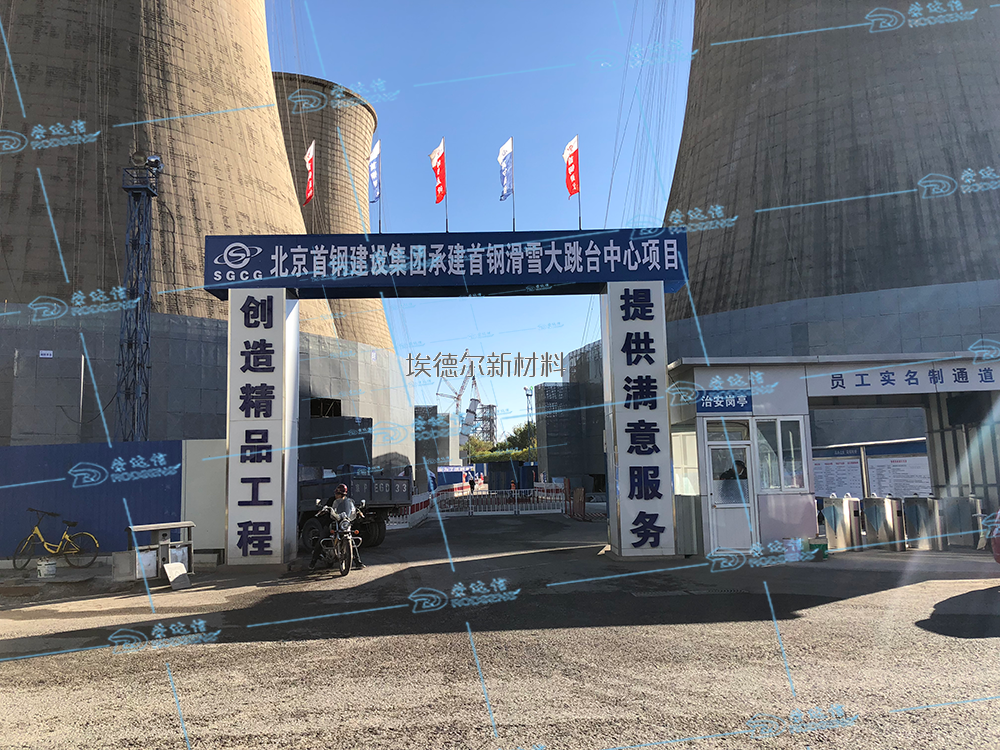 北京首鋼建設冬奧會首鋼大跳臺改造灌漿料項目