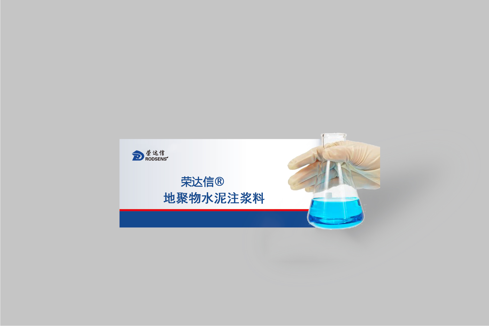 地聚物水泥注漿料.png