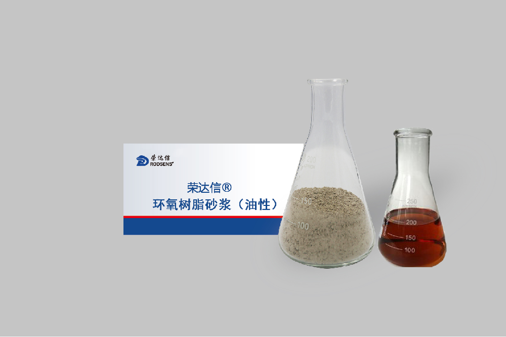油性環氧砂漿.png