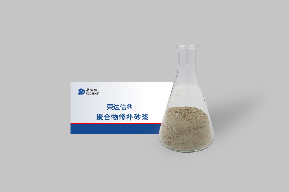 聚合物修補砂漿1.png