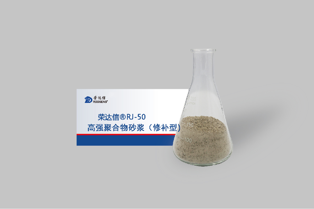 高強聚合物砂漿修補型.png