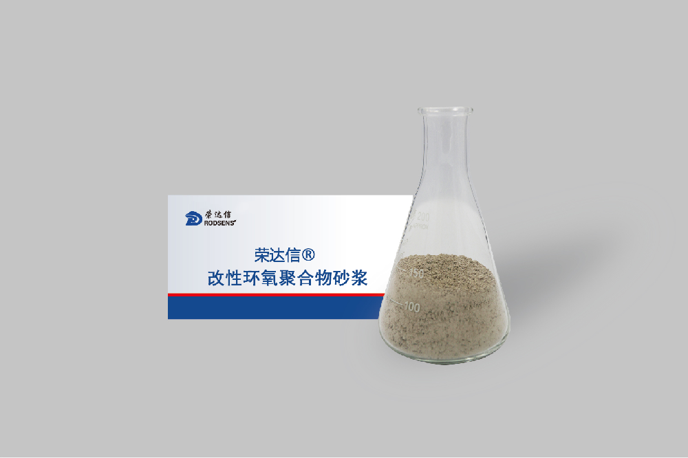 改性環氧聚合物砂漿.png