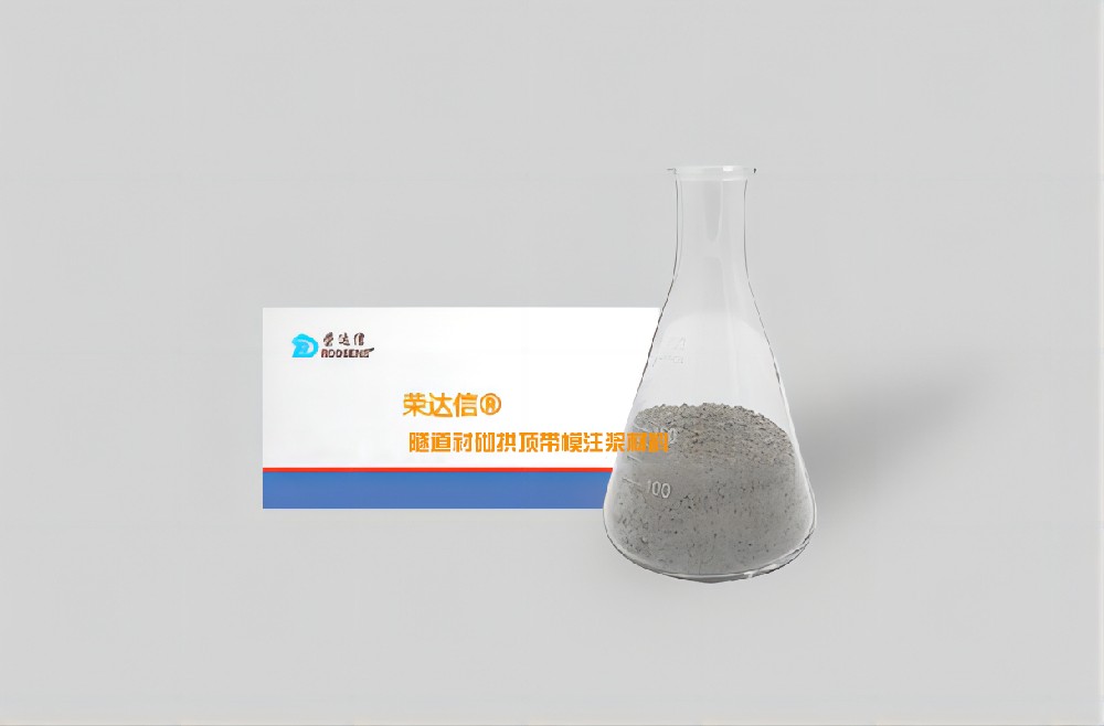 隧道襯砌拱頂帶模注漿料